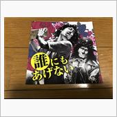 だれにもあげない