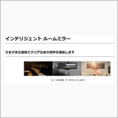 インテリジェントルームミラー