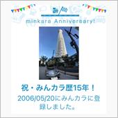 祝・みんカラ歴15年！