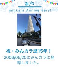 祝・みんカラ歴15年！