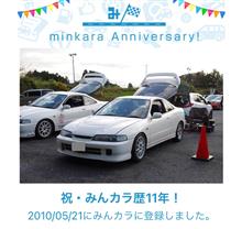 祝・みんカラ歴11年！