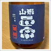 今週の晩酌〜山形正宗(水戸部 ...