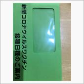 新型コロナウィルスワクチン接種