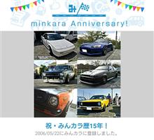 祝・みんカラ歴15年！