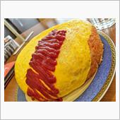 爆量オムライスｗ