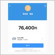 高額納税完了…