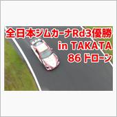 86迫力のドローン全日本ジム ...