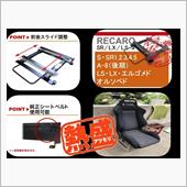 レカロシートもレールも購入！ ...