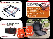 レカロシートもレールも購入！🙆