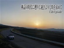 神話の時代に遡りし過ぎ去りし時を求めて15th Episode〜中部関東峠プロジェクト・メタスラ号怒濤のダウンヒル絶景バトル〜(後編)