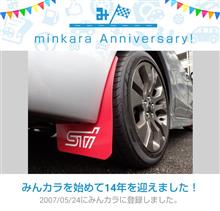 祝・みんカラ歴14年！