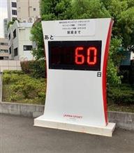 あと60日！　変化する街