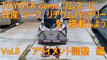 【動画あり】Vol.5 トヨタ coms に 日産 リーフ リチウムバッテリー を搭載しよう。 アライメント編　シーポッド　i-road リーフ 超小型EV　マイクロカー　ミニカー