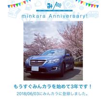 祝・みんカラ歴3年! 祝・みんカラ歴3年!
