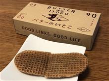 バターのいとこ♪ 那須のおみやげ