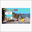 ハイドラ！CP緑化【東海道53次の旅】第5弾～弾8弾　その他