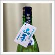 今週の晩酌〜山本(山本酒造店・秋田県) 純米吟醸原酒 山本 7号酵母