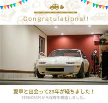 愛車と出会って23年！