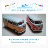 祝・みんカラ歴10年！