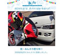 祝・みんカラ歴12年！