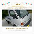 愛車と出会って10年！
