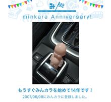 祝・みんカラ歴14年！