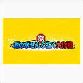 リアル『池の水ぜんぶ抜く』