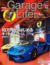 本日GarageLife vol.88 が発売されました。