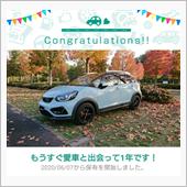 愛車と出会って1年！