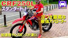 CRF250Lに試乗。軽快なモトクロッサー的フィーリング。