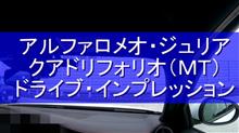 ジュリアのドライブ・インプレッション動画