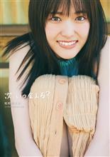 乃木坂46・松村沙友理氏卒業