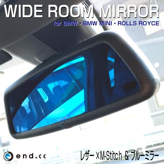 BMW＆MINI用 ワイドルームミラー/ブルーレンズ BKレザー 【end