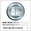 栃木県　道の駅　県西編