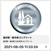 道の駅　栃木県コンプリート