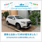 愛車と出会って3年！