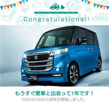 愛車と出会って1年！