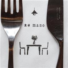 食卓mano