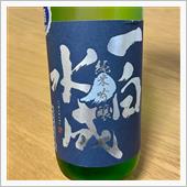 今週の晩酌〜一白水成(福禄寿 ...