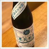 栄光冨士＆宗玄 夏酒2本 白 ...
