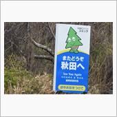 東北桜巡り⑩　遊佐町　JR羽 ...