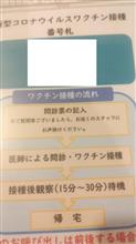 １回目の接種終了。 