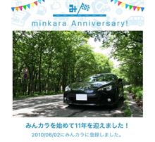 祝・みんカラ歴11年！