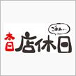 本日はお休みです！