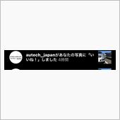 『オーテック車との想い出』に ...