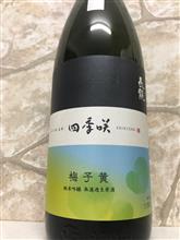 長龍　四季咲　梅子黄　純米吟醸　無濾過生原酒