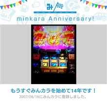 祝・みんカラ歴14年！