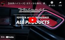 【動画】ヴァレンティ製品で魅せるハイエース内外装カスタム