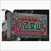 春爛漫！秋田・岩手③　八乙女 ...
