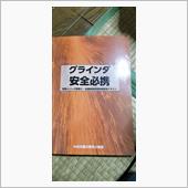 研削といし取替え特別教育（自 ...